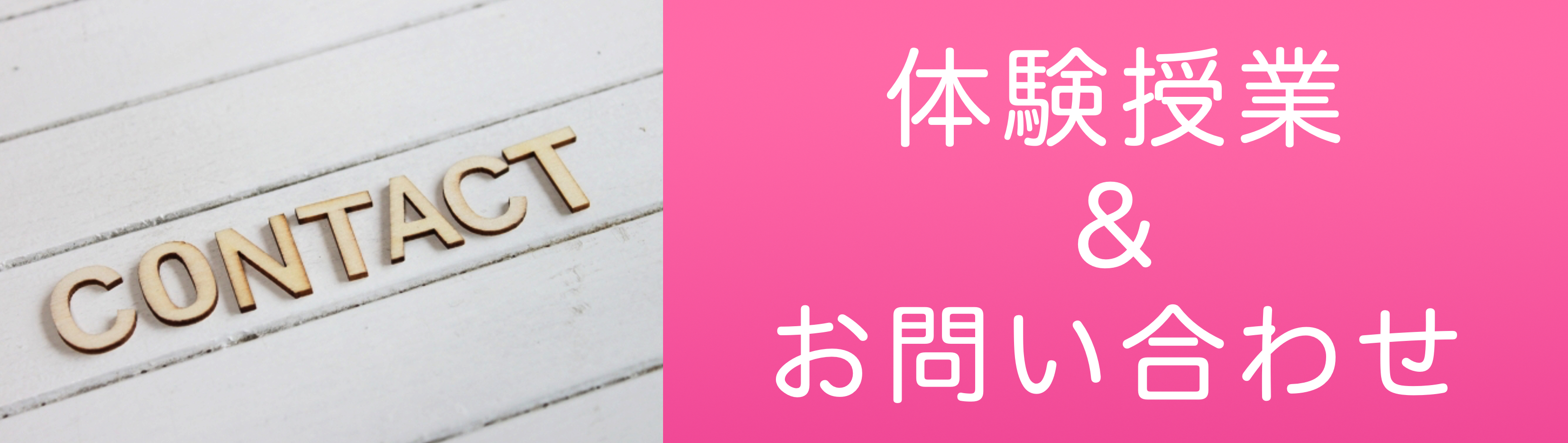 体験・お問い合わせのイメージ